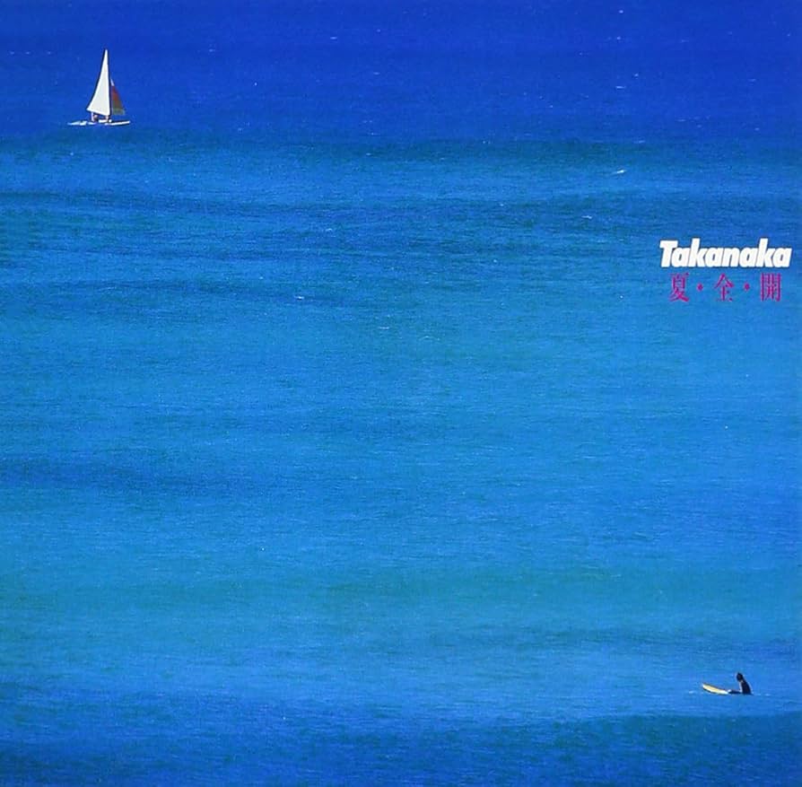 【日版CD】高中正義《夏・全・開》