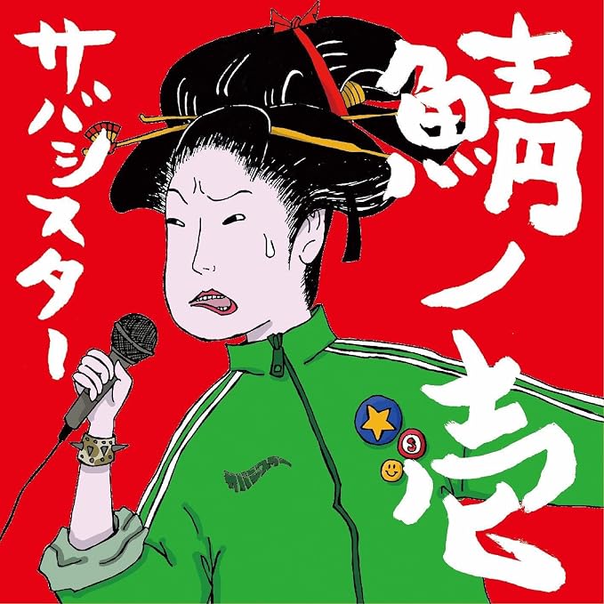 【日版CD】Sabasister《鯖ノ壱》サバシスター 火球祭 龐克