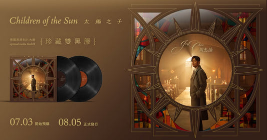 【黑膠】周杰倫《太陽之子》