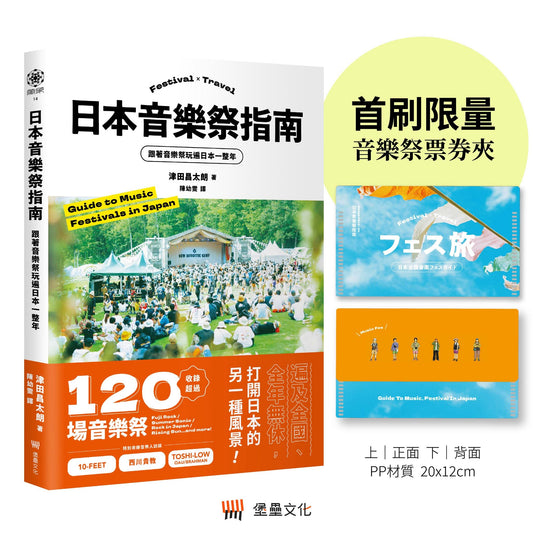 【音樂專書】日本音樂祭指南： 跟著音樂祭玩遍日本一整年