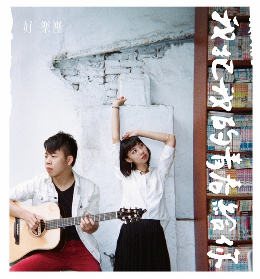 【CD】好樂團 - 我把我的青春給你