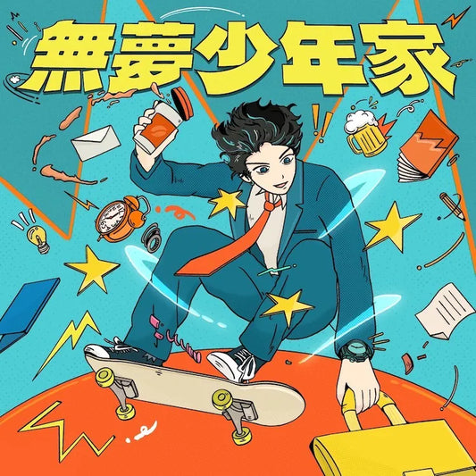 【CD】羊米人 Yummy Man - 無夢少年家
