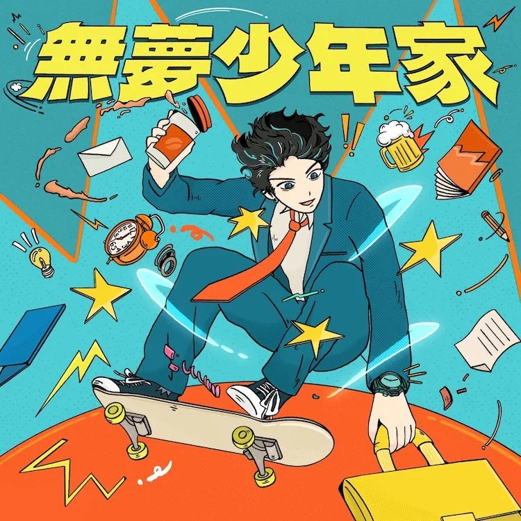 【CD】羊米人 Yummy Man - 無夢少年家