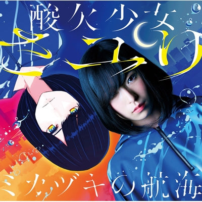 【日版CD】さユり《ミカヅキの航海》