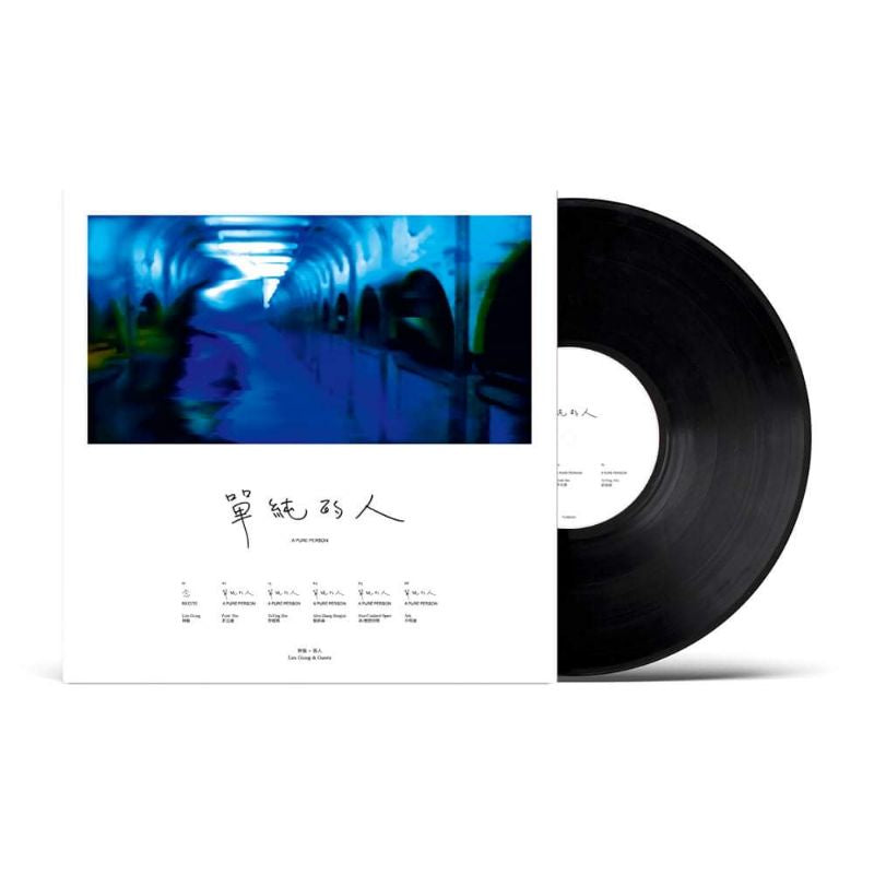 【全新現貨】林強 + 客人《單純的人》限量180克黑膠 千禧曼波 A Pure Person