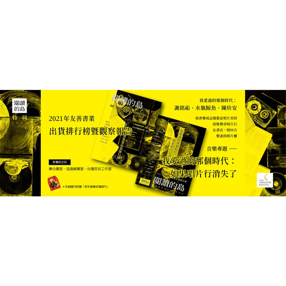 《閱讀的島》2022年特刊 【我愛過的那個時代：如果唱片行消失了】