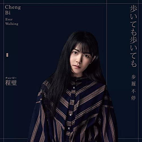 【日版CD】程璧 《步履不停》、《そしてぼくはきみを抱いて》、《BEST COLLECTION 2012-2016》