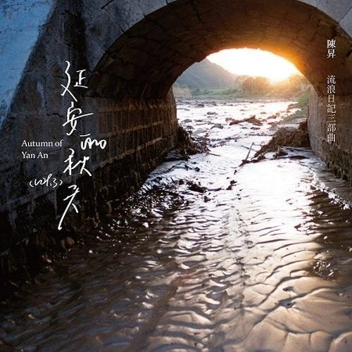 【CD】陳昇 - 延安的秋天