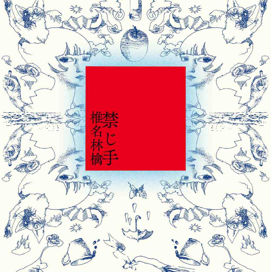 【日版CD】Sheena Ringo 椎名林檎《禁じ手》通常盤