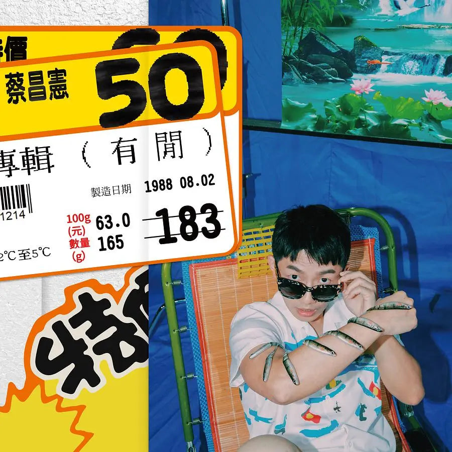 【CD】蔡昌憲《有閒》