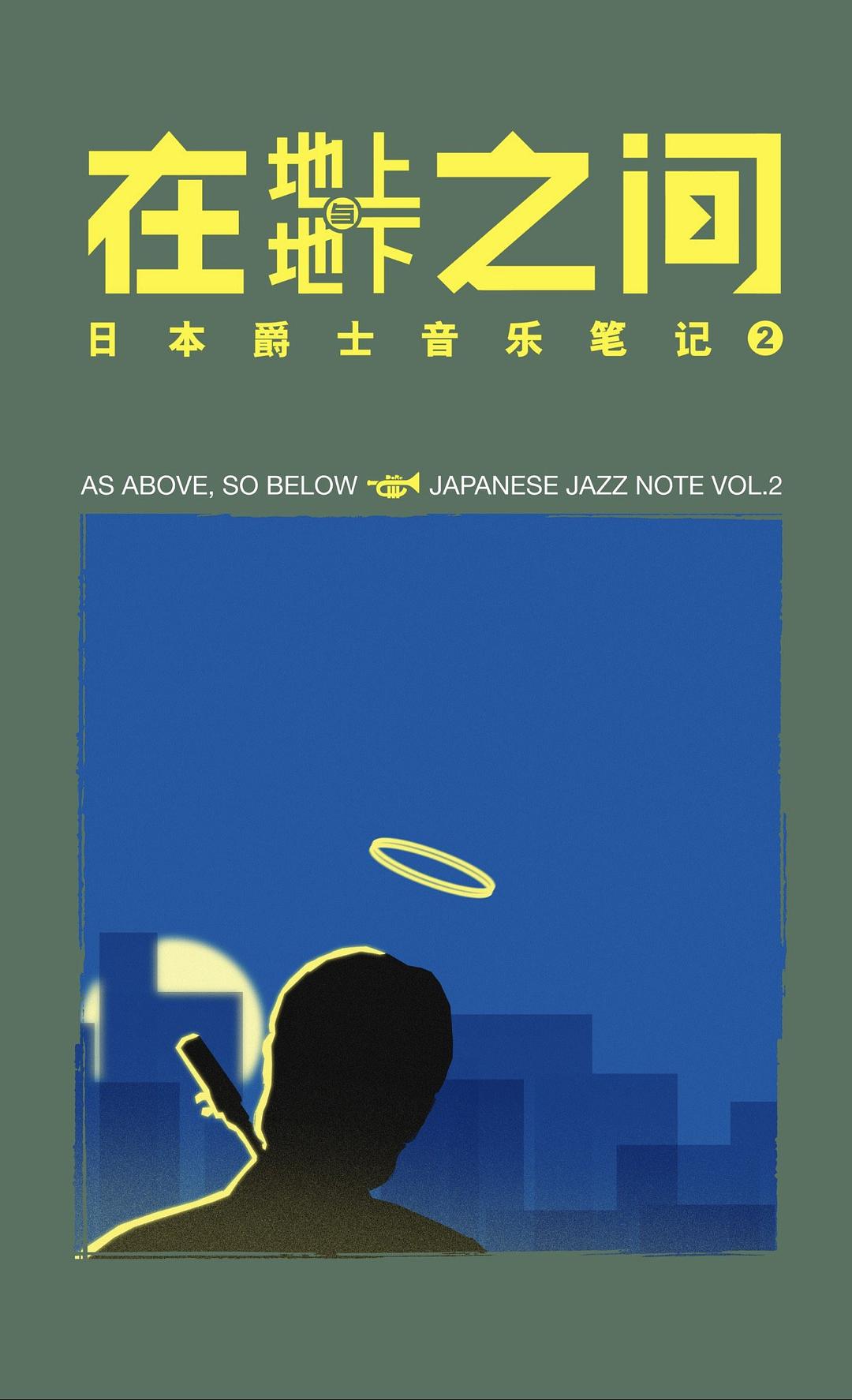 【音樂專書】在地上與地下之間—日本爵士音樂筆記2