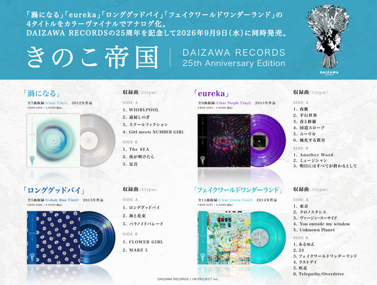【日版黑膠】きのこ帝国《渦になる》、《eureka》、《Long Goodbye》、《Fake World Wonderland》蘑菇帝國