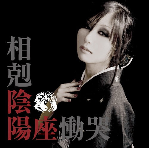 【日版CD】陰陽座《相剋／慟哭》