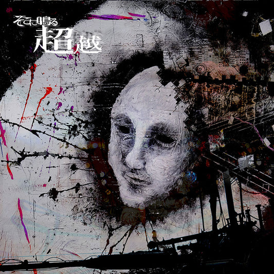 【日版CD】そこに鳴る《超越》通常盤