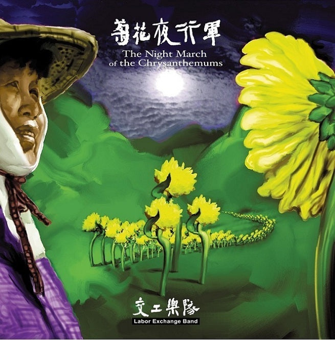 【黑膠】交工樂隊《菊花夜行軍》