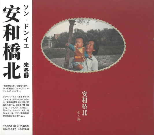 【日版CD】宋冬野《安和橋北》