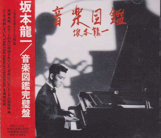 【日版CD】坂本龍一《音楽図鑑 完壁盤》音樂圖鑑