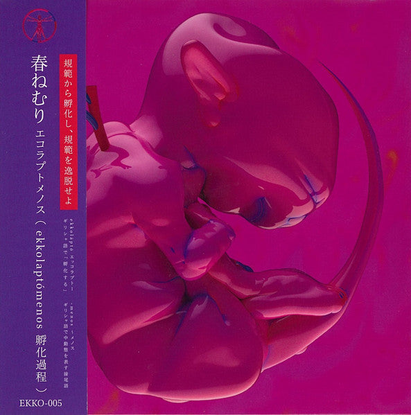【日版CD】春ねむり《Ekkolaptómenos エコラプトメノス》孵化過程 Haru Nemuri
