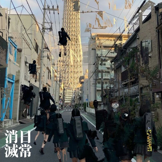 【日版CD】Kinoue64《日常消滅》