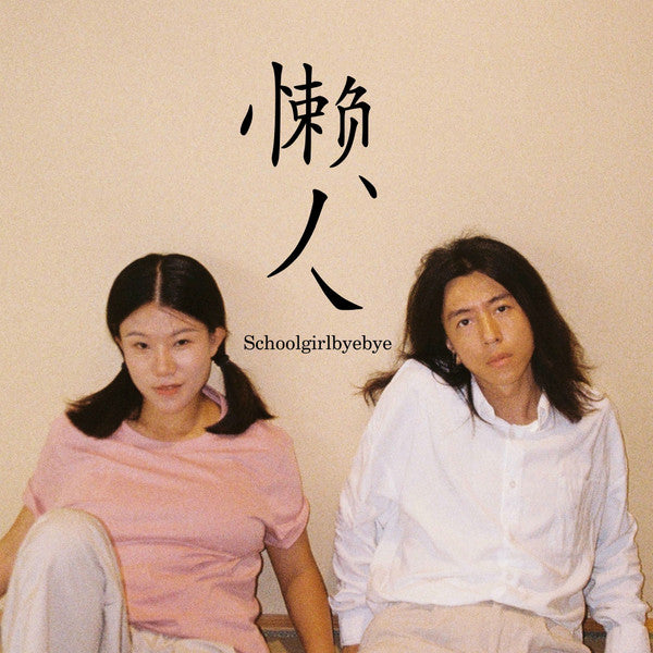 【CD】Schoolgirl Byebye《懶人》