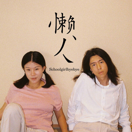 【CD】Schoolgirl Byebye《懶人》