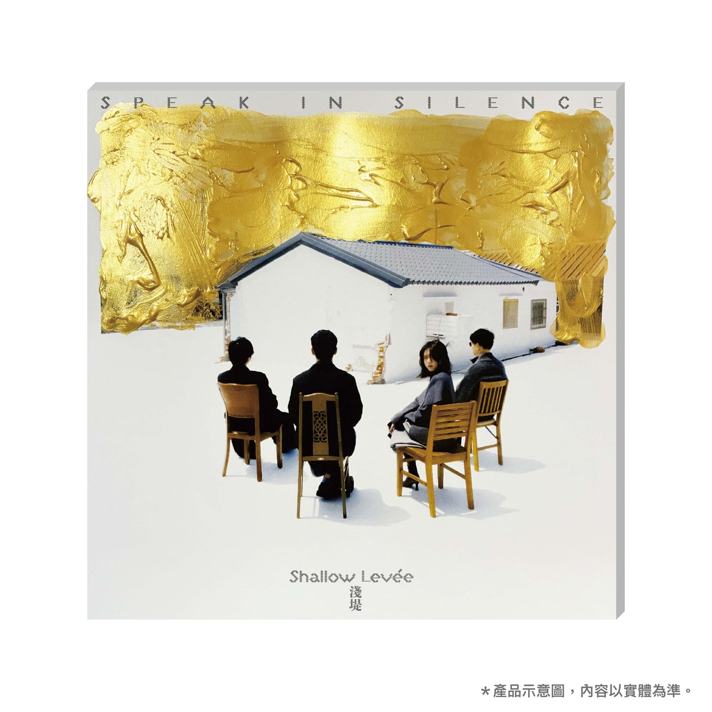 【CD】淺堤 shallow levée《沈默的鉅作 Speak in Silence》