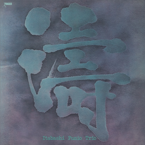 【日版CD】板橋文夫トリオ《涛》