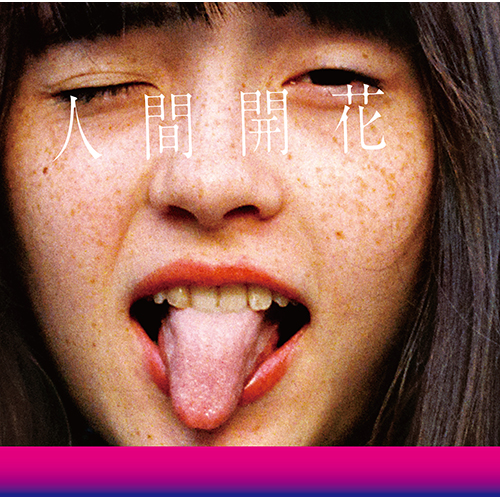 【日版CD】RADWIMPS《人間開花》前前前世