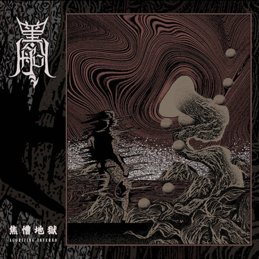 【CD】黑王船《焦慒地獄》