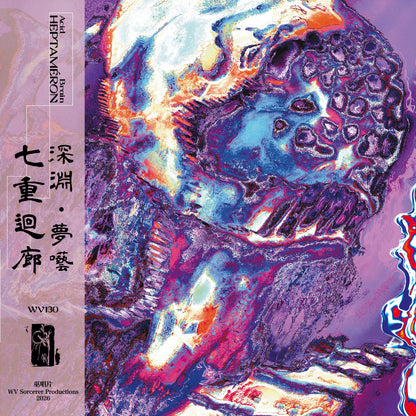 【CD】酸腦 Acid Brain《七日譚 Heptaméron》