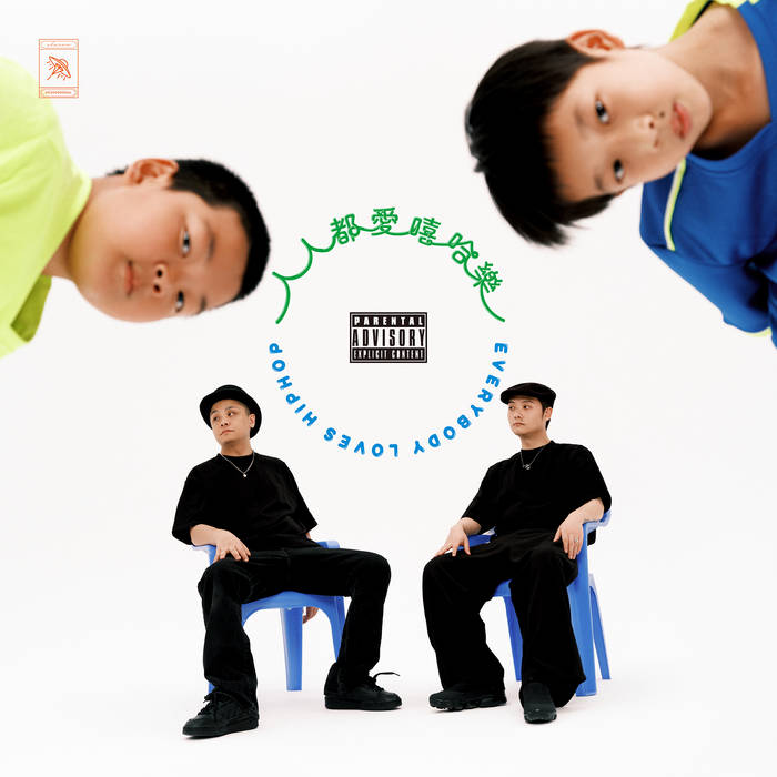 【CD】夏之禹&地磁卡 - 人人都愛嘻哈樂