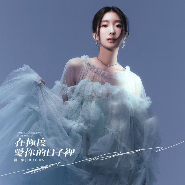 【CD】陳華 - 在極度愛你的日子裡