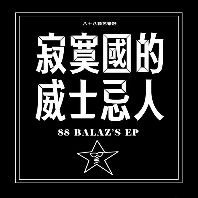 【CD】八十八顆芭樂籽 - 寂寞國的威士忌人