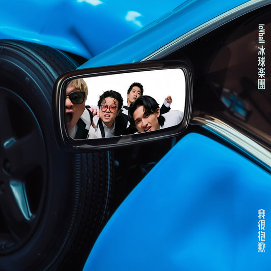 【CD】icyball 冰球樂團《我很抱歉》