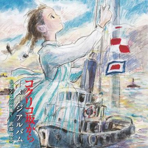 【日版CD】武部聡志《コクリコ坂から イメージアルバム ～ピアノスケッチ集～》來自紅花坂原聲帶