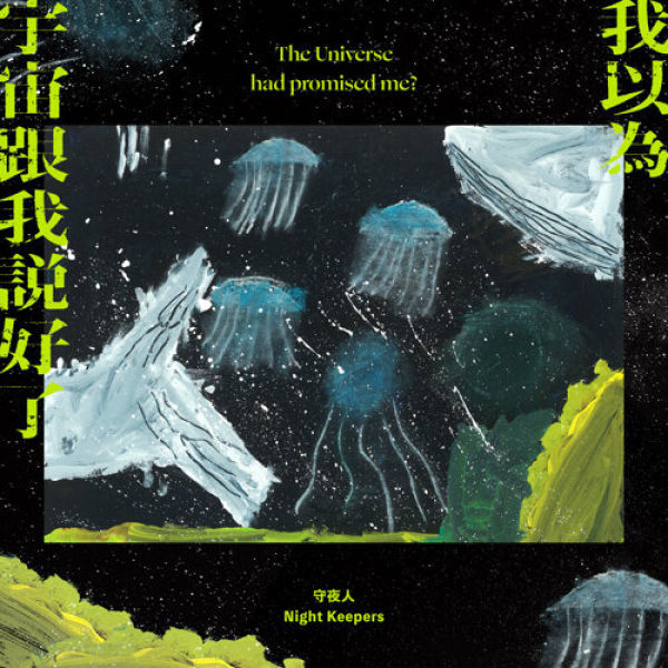 【CD】守夜人 Night Keepers - 我以為宇宙跟我說好了