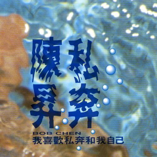 【黑膠】陳昇《私奔》