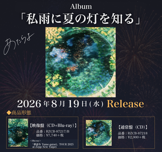 あたらよ Atarayo – 爛調唱片 あたらよ Atarayo – 爛調唱片