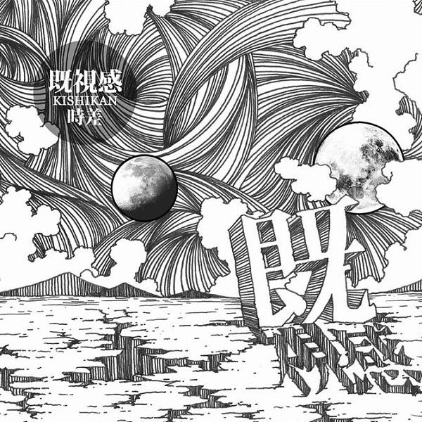 【CD】既視感《時差》後搖、數搖