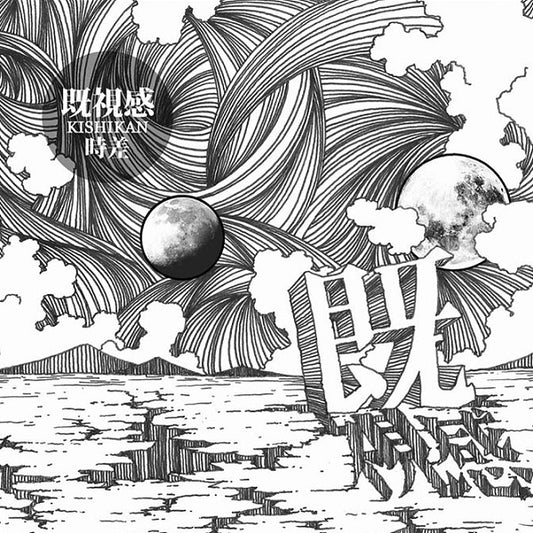 【CD】既視感《時差》後搖、數搖