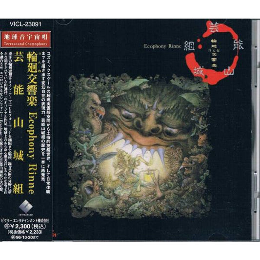 【日版CD】芸能山城組《輪廻交響楽》 藝能山城組 輪迴交響樂 Geinoh Yamashirogumi
