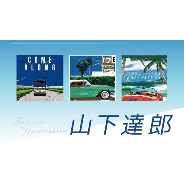 【日版CD】山下達郎《COME ALONG》系列經典專輯 City Pop 大師鈴木英人繪製封面