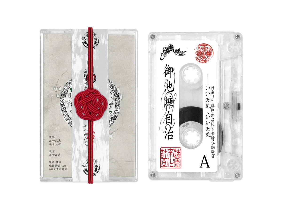 【日版卡帶】帯化《御池塘自治》