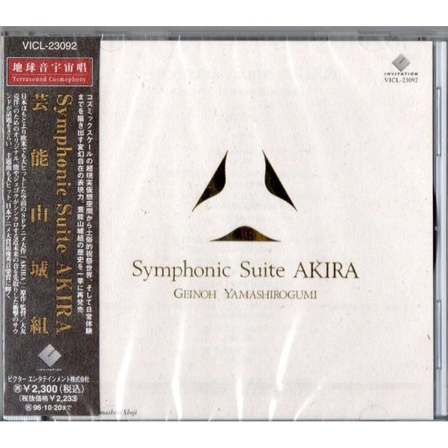 【日版CD】芸能山城組《Symphonic Suite Akira》阿基拉 AKIRA 電影配樂原聲帶 藝能山城組