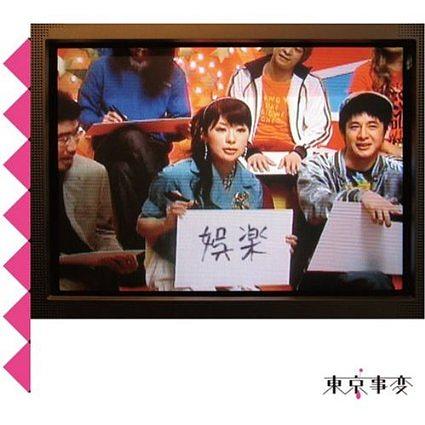 【日版CD】東京事變《娛樂》