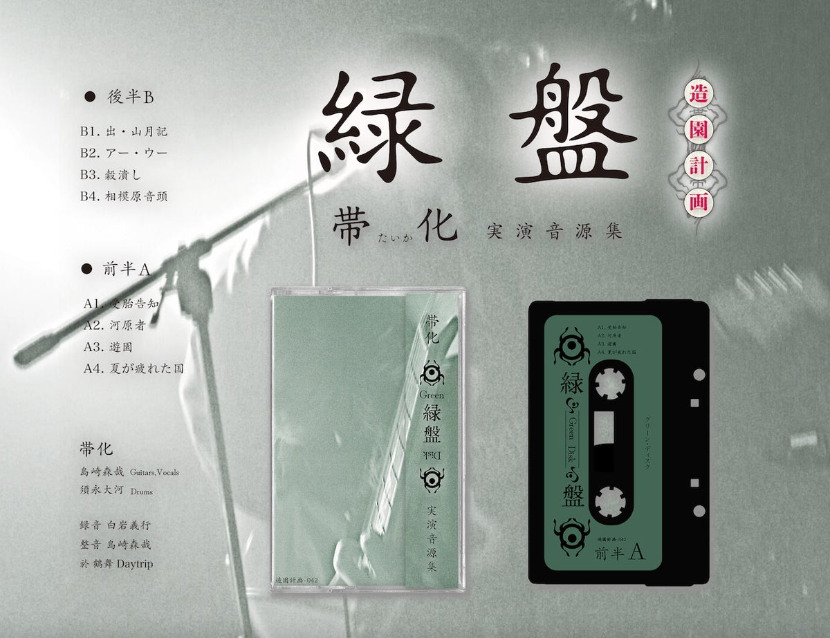 【日版卡帶】帯化《緑盤》Live Album