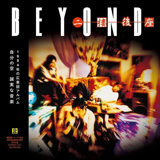 【日版黑膠】BEYOND 《二樓後座》