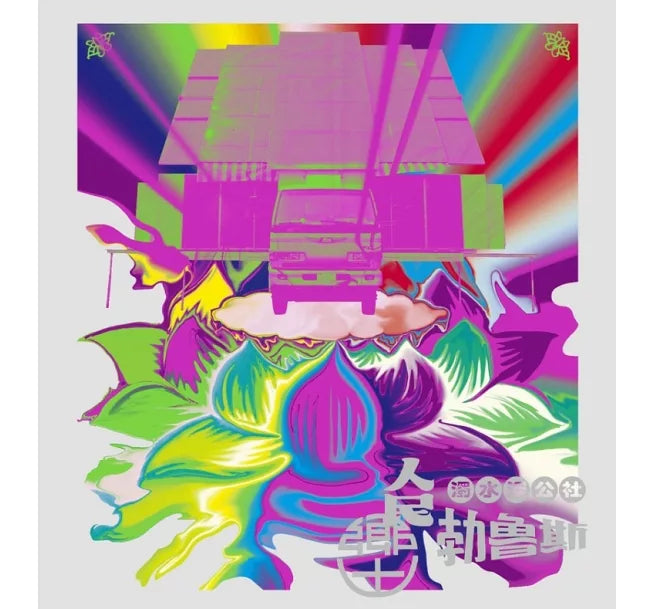 【CD】濁水溪公社《鄉土‧人民‧勃魯斯》