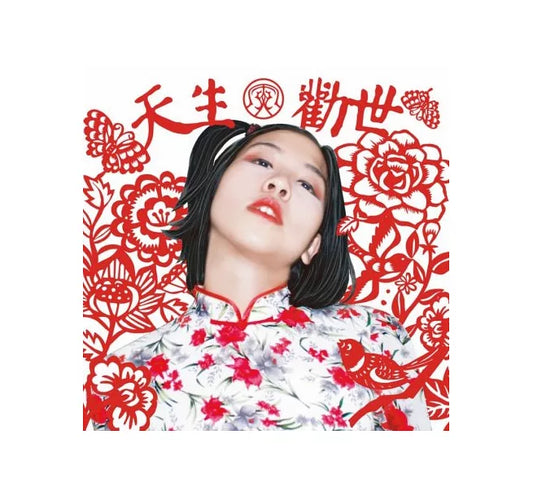 【CD】勸世美少女娃娃 《天生勸世》