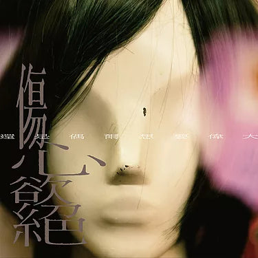 【CD】傷心欲絕 - 還是偶爾想要偉大